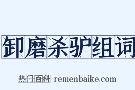 卸磨杀驴组词是什么意思的图片